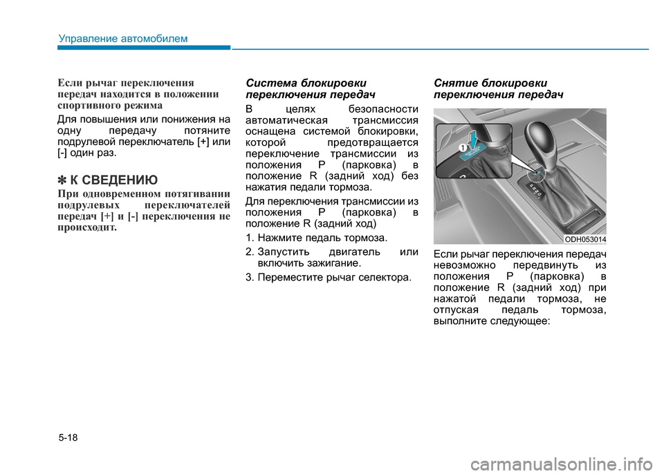 Hyundai Genesis 2015  Инструкция по эксплуатации (in Russian) 5-18
Управление автомобилем
Если рычаг переключения
передач находится в положении
спортивного режима
Для пов