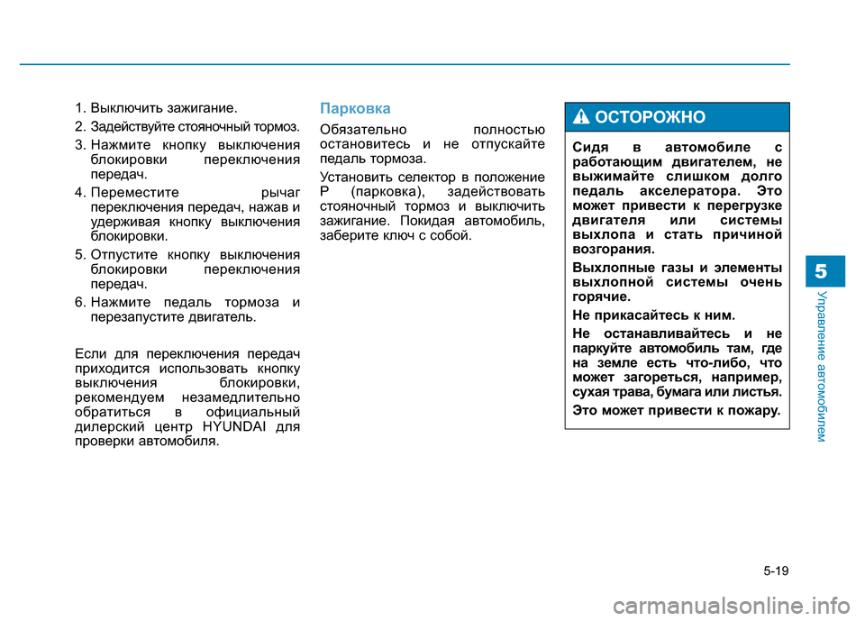 Hyundai Genesis 2015  Инструкция по эксплуатации (in Russian) 5-19
Управление автомобилем5
1. Выключить зажигание.
2.  Задействуйте стояночный тормоз.
3. Нажмите кнопку выключ