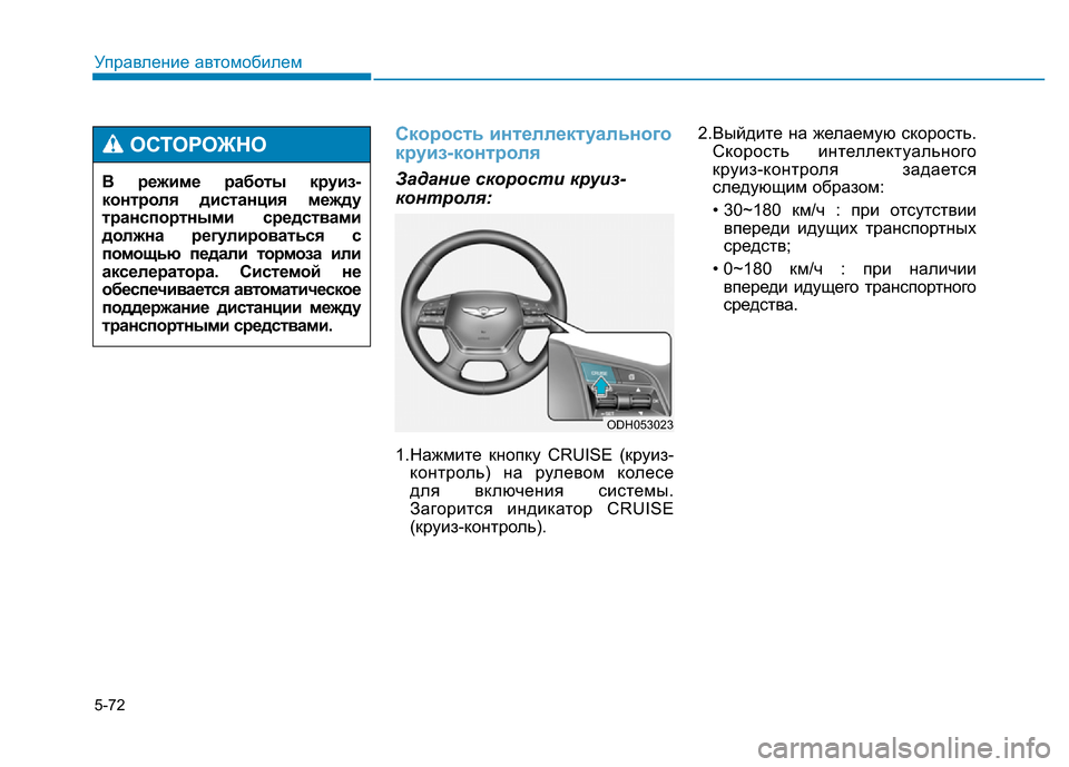 Hyundai Genesis 2015  Инструкция по эксплуатации (in Russian) 5-72
Управление автомобилем
Скорость интеллектуального
круиз-контроля
Задание скорости круиз-
контроля:
1.Наж