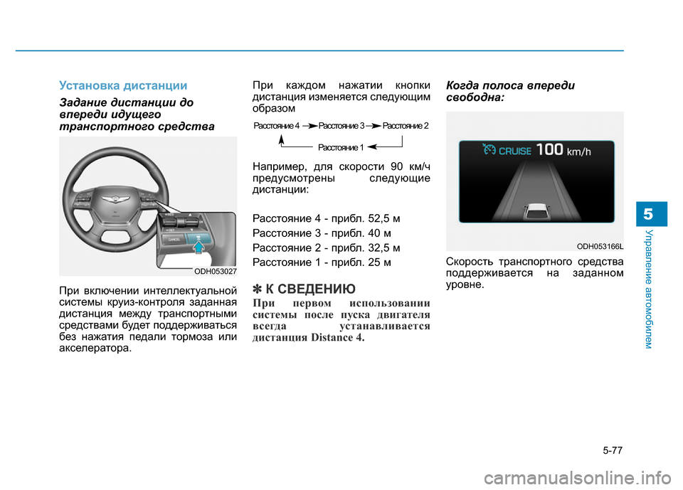 Hyundai Genesis 2015  Инструкция по эксплуатации (in Russian) 5-77
Управление автомобилем5
Установка дистанции
Задание дистанции до
впереди идущего
транспортного средства