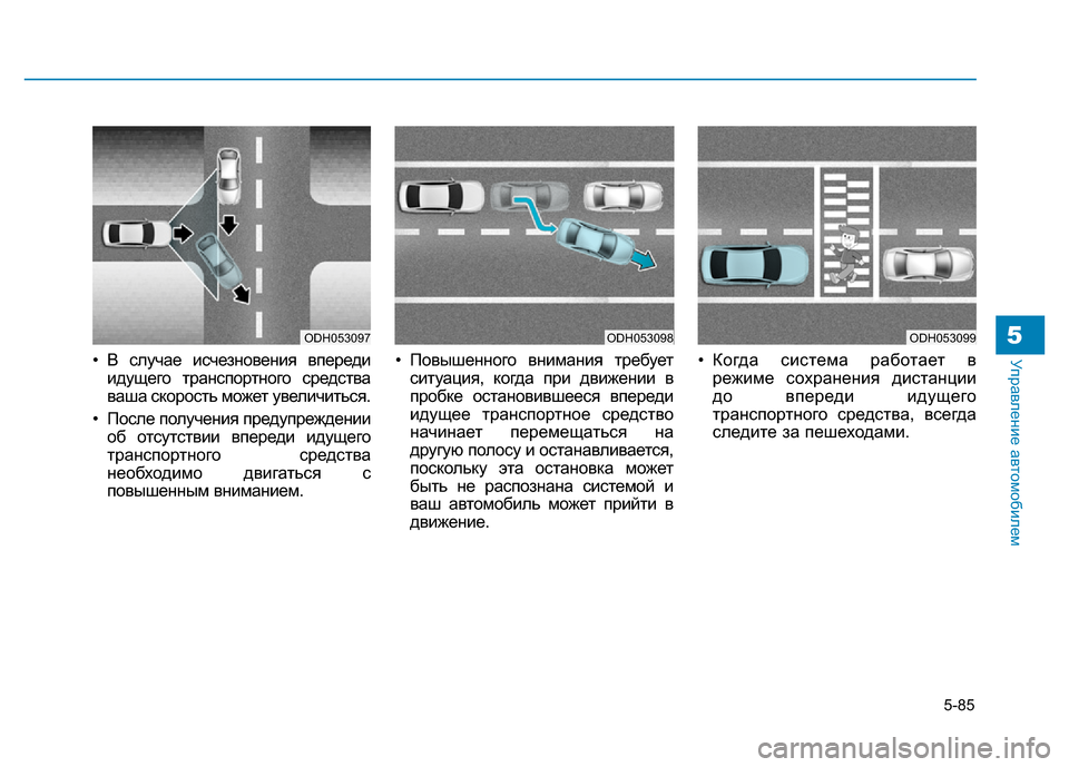 Hyundai Genesis 2015  Инструкция по эксплуатации (in Russian) 5-85
Управление автомобилем5
• В случае исчезновения впереди
идущего транспортного средства
ваша скорость мо
