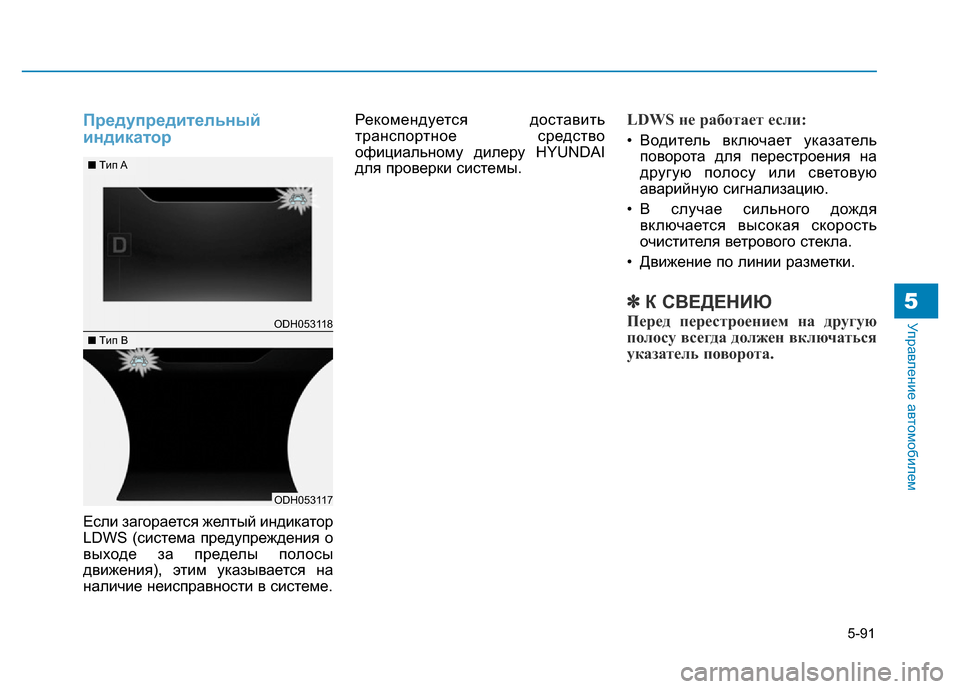 Hyundai Genesis 2015  Инструкция по эксплуатации (in Russian) 5-91
Управление автомобилем5
Предупредительный
индикатор
Если загорается желтый индикатор
LDWS (система предуп
