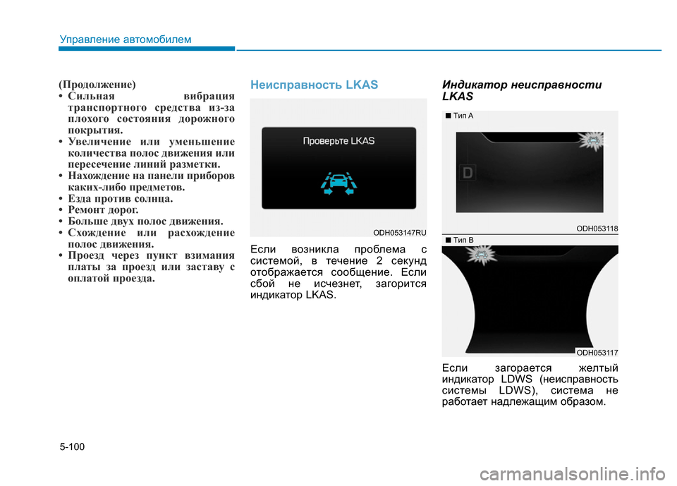 Hyundai Genesis 2015  Инструкция по эксплуатации (in Russian) 5-100
Управление автомобилем
(Продолжение)
• Сильная вибрация
транспортного средства из-за
плохого состояния 