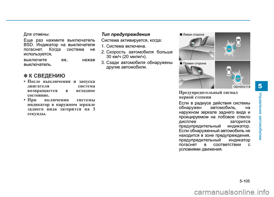 Hyundai Genesis 2015  Инструкция по эксплуатации (in Russian) 5-105
Управление автомобилем5
Для отмены:
Еще раз нажмите выключатель
BSD. Индикатор на выключателе
погаснет. Ког