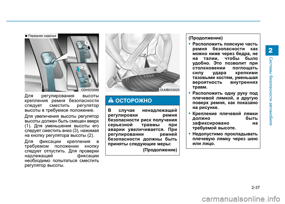 Hyundai Genesis 2015  Инструкция по эксплуатации (in Russian) 2-37
Системы безопасности автомобиля2
Для регулирования высоты
крепления ремня безопасности
следует сместить