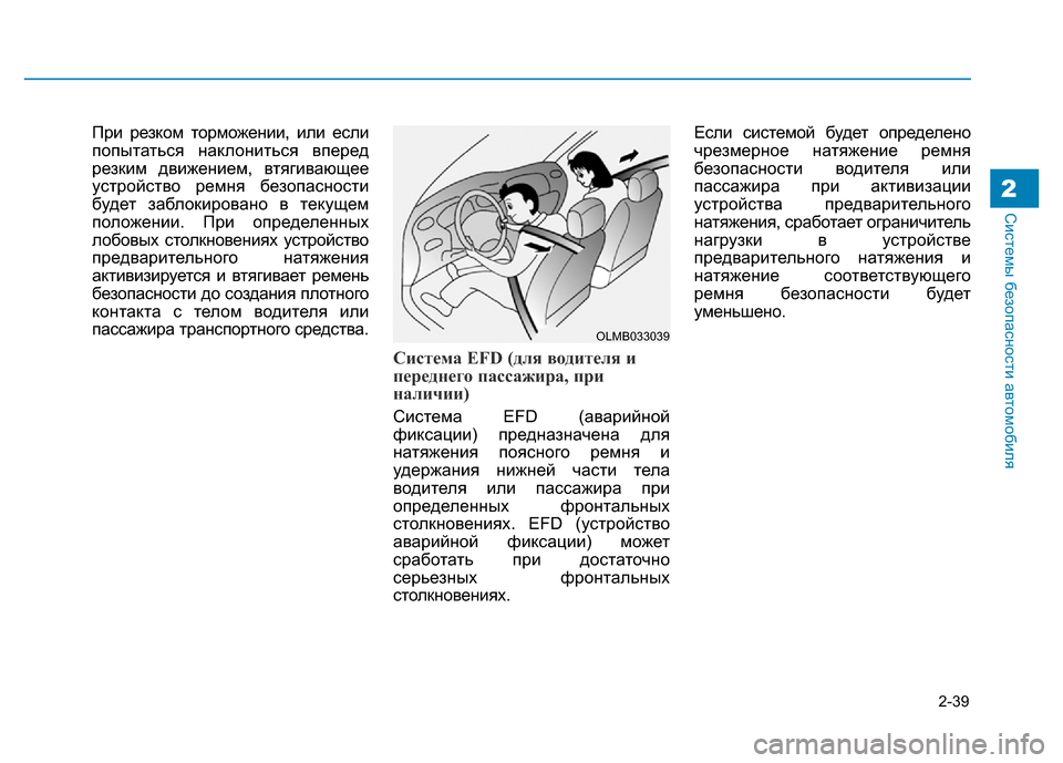 Hyundai Genesis 2015  Инструкция по эксплуатации (in Russian) 2-39
Системы безопасности автомобиля2
При резком торможении, или если
попытаться наклониться вперед
резким дв