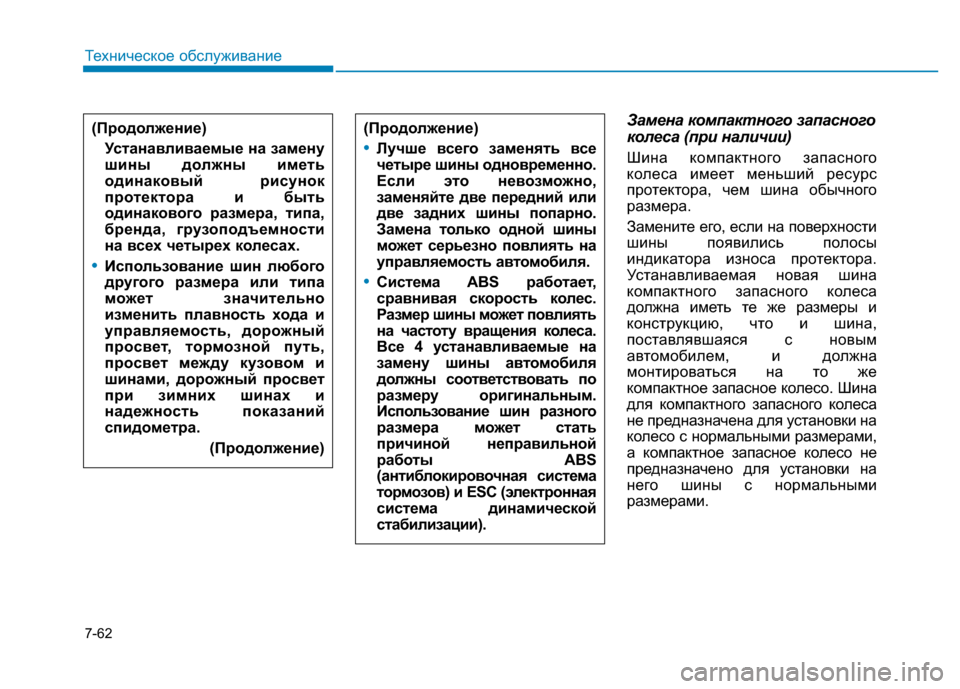 Hyundai Genesis 2015  Инструкция по эксплуатации (in Russian) 7-62
Техническое обслуживание
Замена компактного запасного
колеса (при наличии)
Шина компактного запасного
ко