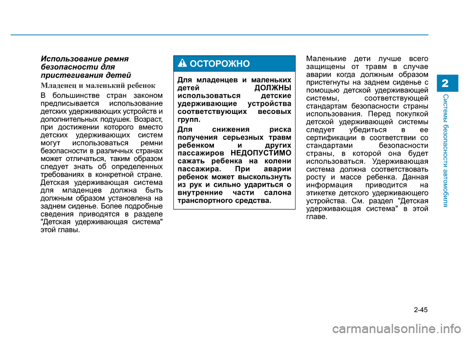 Hyundai Genesis 2015  Инструкция по эксплуатации (in Russian) 2-45
Системы безопасности автомобиля2
Использование ремня
безопасности для
пристегивания детей
Младенец и ма