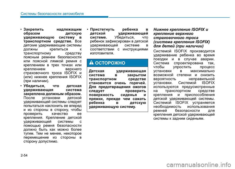 Hyundai Genesis 2015 Инструкция по эксплуатации (in Russian) 2-54
Системы безопасности автомобиля
•Закрепить надлежащим
образом детскую
удерживающую систему в
транспорт Hyundai Genesis 2015 Инструкция по эксплуатации (in Russian) 2-54
Системы безопасности автомобиля
•Закрепить надлежащим
образом детскую
удерживающую систему в
транспорт