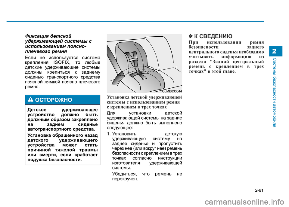 Hyundai Genesis 2015 Инструкция по эксплуатации (in Russian) 2-61
Системы безопасности автомобиля
Фиксация детской
удерживающей системы с
использованием поясно-
плечевог Hyundai Genesis 2015 Инструкция по эксплуатации (in Russian) 2-61
Системы безопасности автомобиля
Фиксация детской
удерживающей системы с
использованием поясно-
плечевог