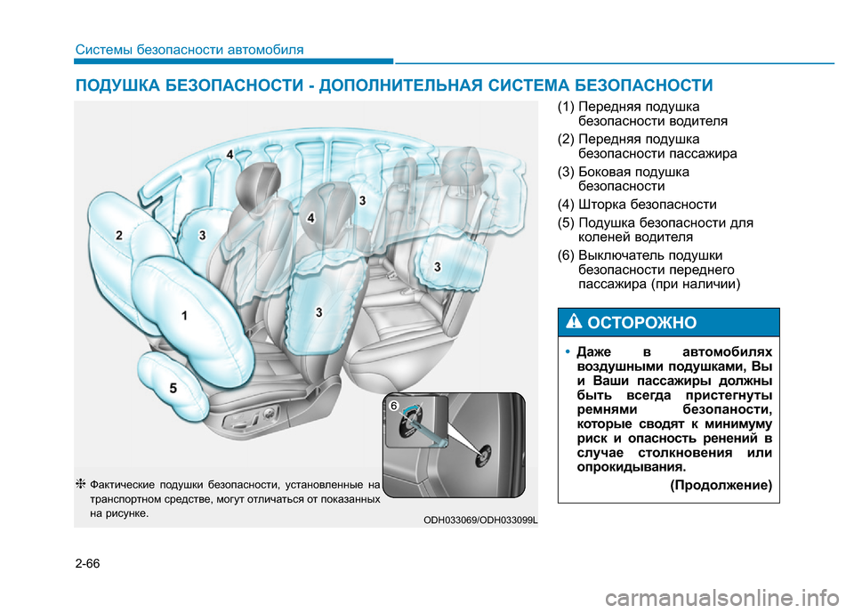 Hyundai Genesis 2015  Инструкция по эксплуатации (in Russian) 2-66
Системы безопасности автомобиля
(1) Передняя подушка
безопасности водителя
(2) Передняя подушка
безопаснос
