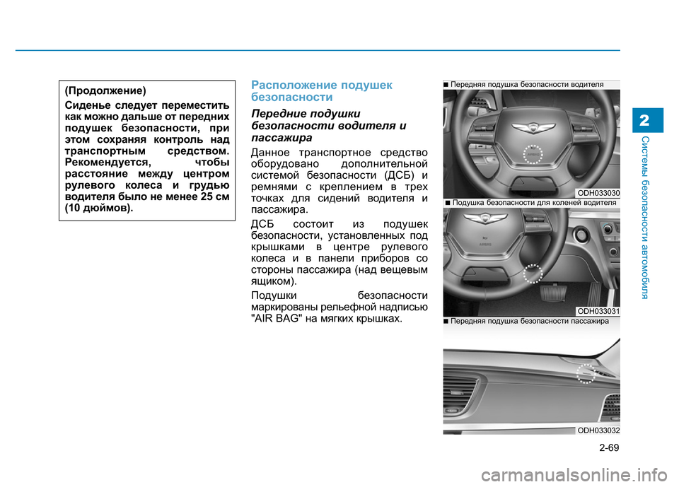 Hyundai Genesis 2015  Инструкция по эксплуатации (in Russian) 2-69
Системы безопасности автомобиля2
Расположение подушек
безопасности
Передние подушки
безопасности водит