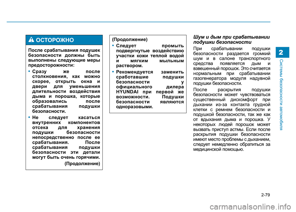 Hyundai Genesis 2015  Инструкция по эксплуатации (in Russian) 2-79
Системы безопасности автомобиля2
(Продолжение)
•Следует промыть
подвергнутые воздействию
участки кожи т