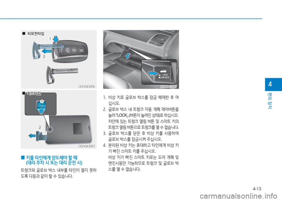 Hyundai Genesis 2015  제네시스 DH - 사용 설명서 (in Korean) 4-13
편의 장치
4
ODH043003ODH043003
 
0  
키를  =H인에게  양 L해2  할  때  
( 