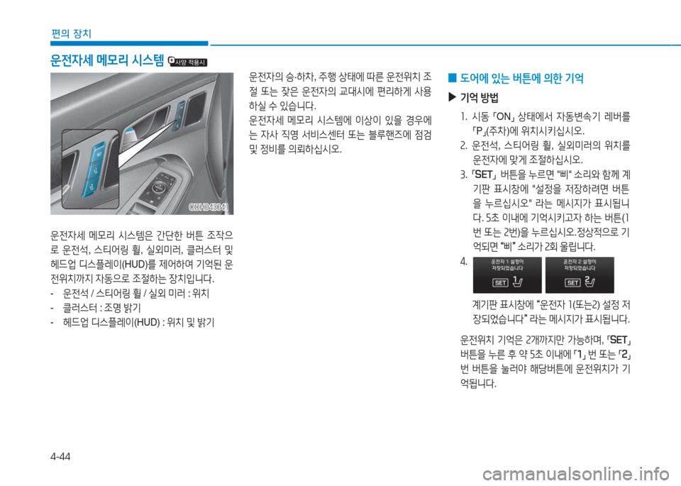 Hyundai Genesis 2015  제네시스 DH - 사용 설명서 (in Korean) 4-44
편의 장치
 
0  L2<에
 있는  버튼에  의한  기2=
 
▶
기2=  방)
좌 .   /d동  
「ON
」 
상=d에-