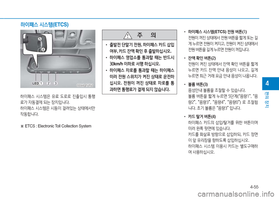 Hyundai Genesis 2015  제네시스 DH - 사용 설명서 (in Korean) 4-55
편의 장치
4
하이패스 /d스템 (ETCS)
하이패스  /d스템은  유료   L$