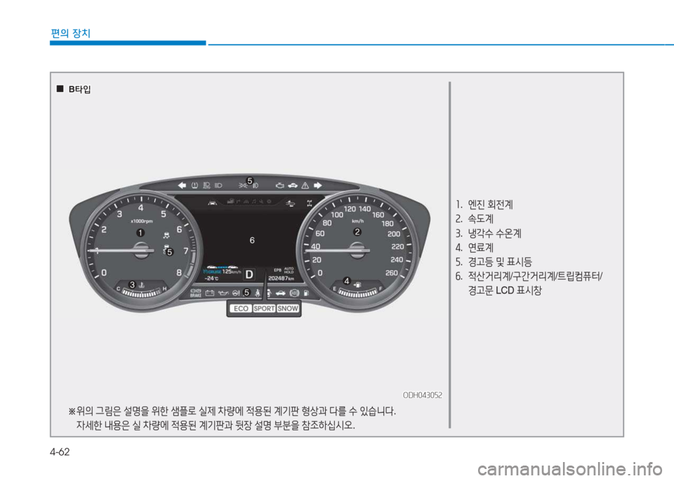 Hyundai Genesis 2015  제네시스 DH - 사용 설명서 (in Korean) 4-62
편의 장치
좌.   엔진  회전계
속 .  . L계
3 .  냉