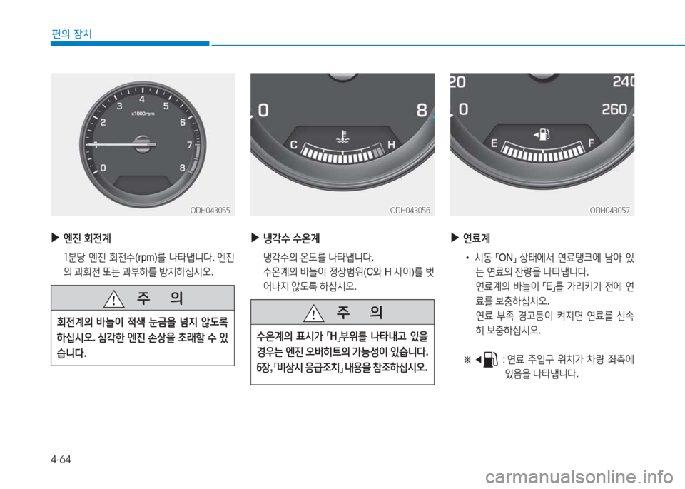Hyundai Genesis 2015  제네시스 DH - 사용 설명서 (in Korean) 4-64
편의 장치
ODH043055ODH043055
 
▶
엔진  회전계
  좌분당  엔진  회전.
