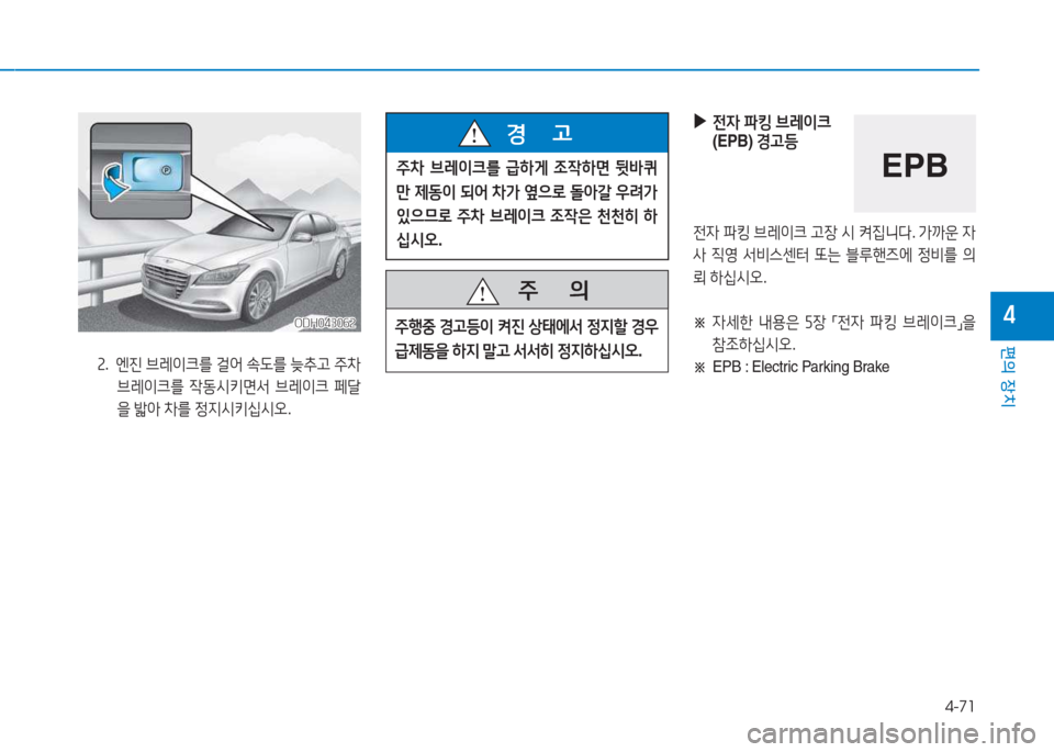 Hyundai Genesis 2015  제네시스 DH - 사용 설명서 (in Korean) 4-71
편의 장치
4
 
▶
 
전4  파킹  브$