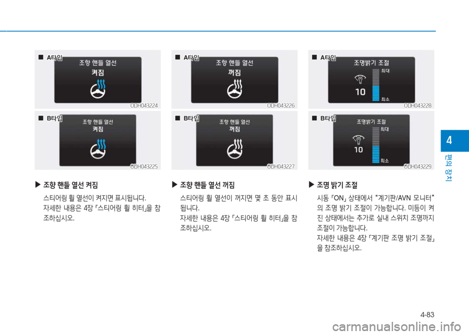 Hyundai Genesis 2015  제네시스 DH - 사용 설명서 (in Korean) 4-83
편의 장치
4
 
▶
4