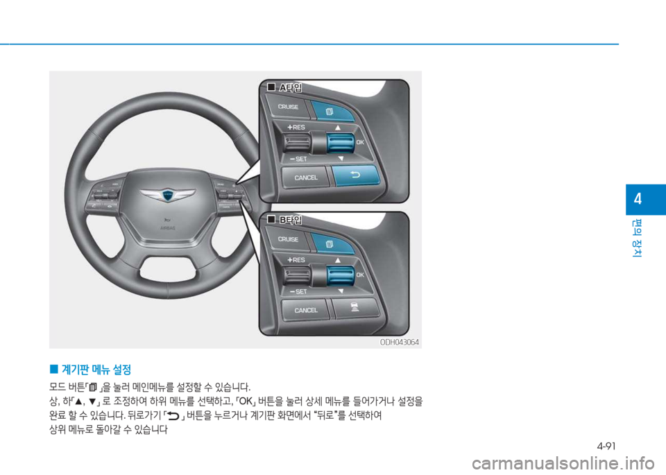 Hyundai Genesis 2015  제네시스 DH - 사용 설명서 (in Korean) 4-91
편의 장치
4
 
0 계기판
 메뉴  설4