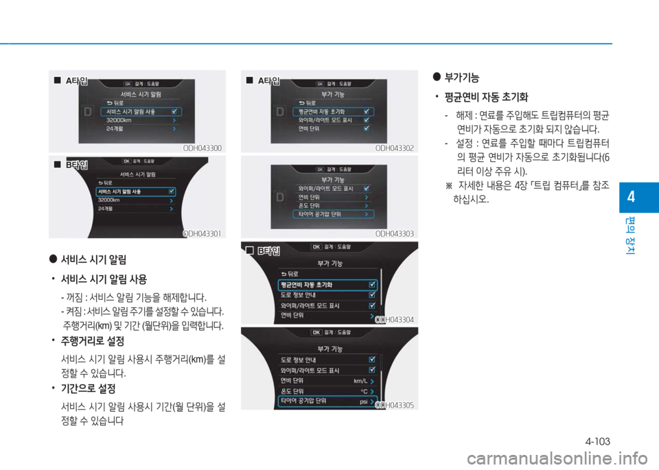 Hyundai Genesis 2015  제네시스 DH - 사용 설명서 (in Korean) 4-103
편의 장치
4
 
●
-