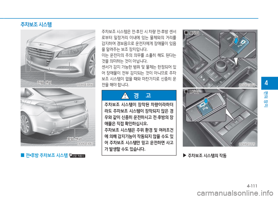 Hyundai Genesis 2015  제네시스 DH - 사용 설명서 (in Korean) 4-111
편의 장치
4ODH043066ODH043066
주8