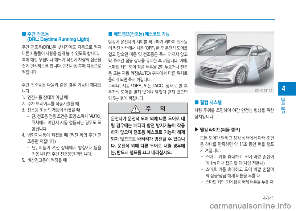 Hyundai Genesis 2015  제네시스 DH - 사용 설명서 (in Korean) 4-141
편의 장치
4
 
0  
주간  전4
