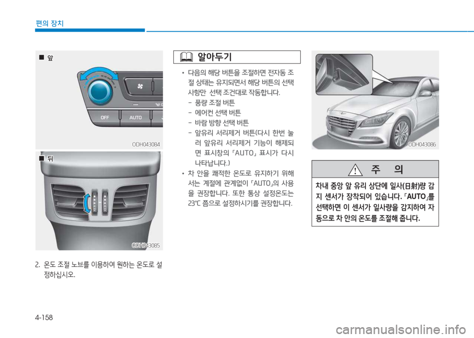 Hyundai Genesis 2015  제네시스 DH - 사용 설명서 (in Korean) 4-158
편의 장치
ODH043085ODH043085
 
 0
0뒤
뒤
속 .  온 L  4