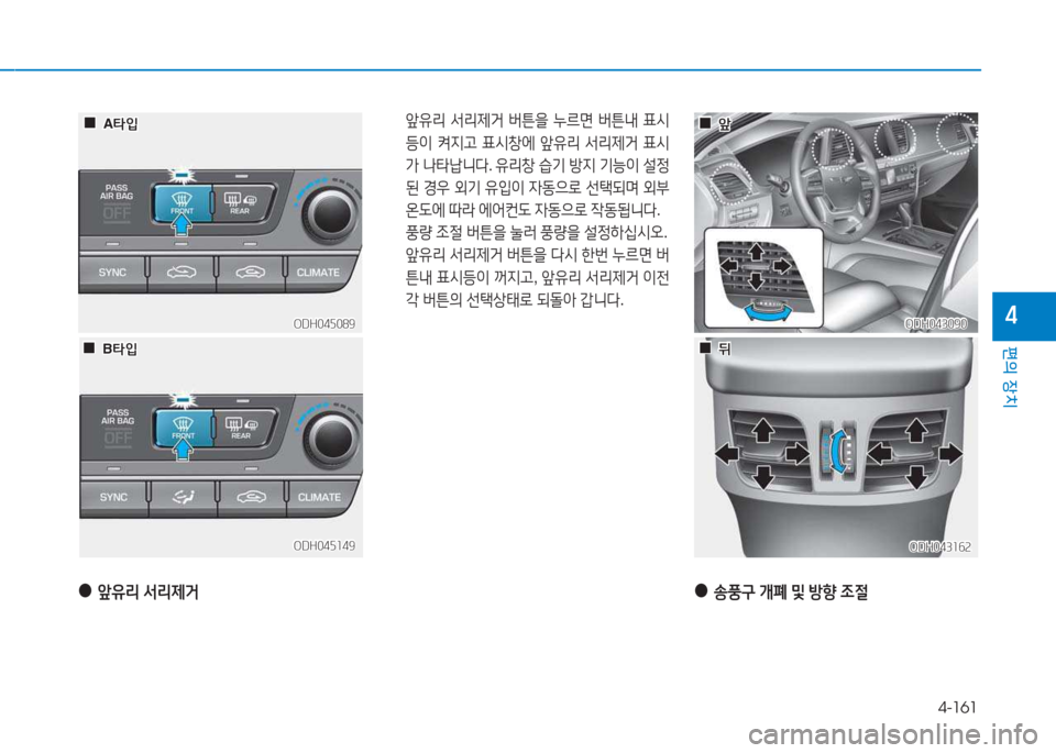 Hyundai Genesis 2015  제네시스 DH - 사용 설명서 (in Korean) 4-161
편의 장치
4
ODH043162ODH043162
 앞유리  -