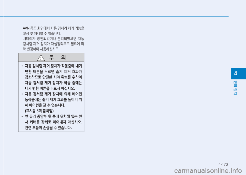 Hyundai Genesis 2015  제네시스 DH - 사용 설명서 (in Korean) 4-173
편의 장치
4
 AVN 공4