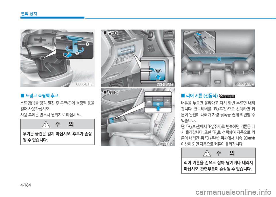 Hyundai Genesis 2015  제네시스 DH - 사용 설명서 (in Korean) 4-184
편의 장치
 
0 ?@렁크
 쇼핑(