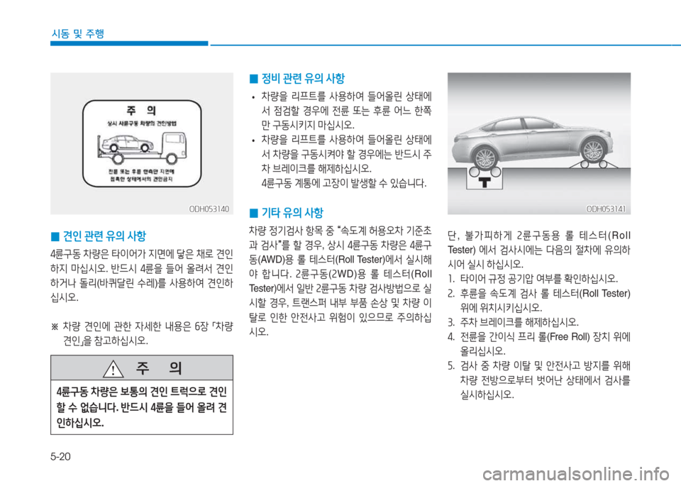 Hyundai Genesis 2015  제네시스 DH - 사용 설명서 (in Korean) 5-20
시동 및 주행
 
0 견인
 관련  유의  -4항
4륜