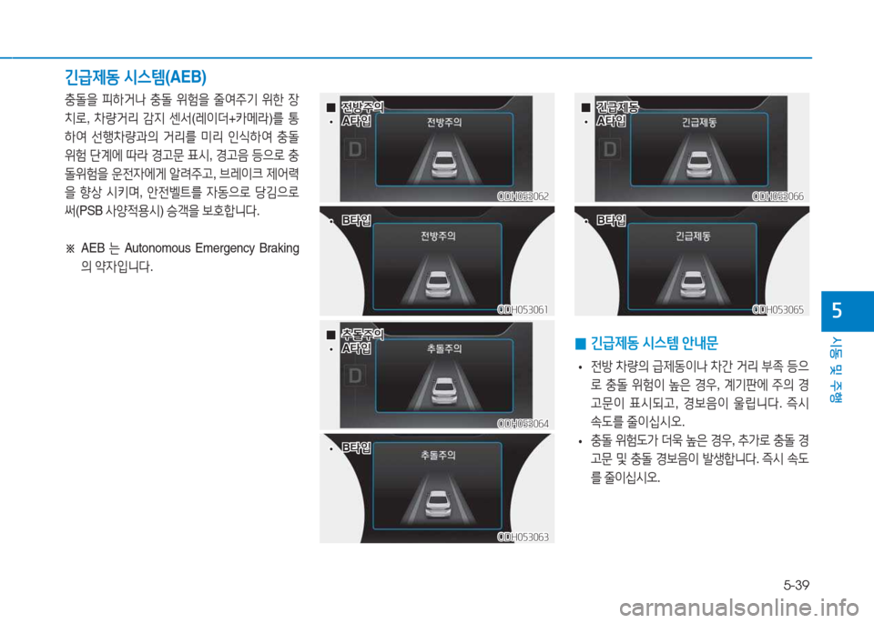Hyundai Genesis 2015  제네시스 DH - 사용 설명서 (in Korean) 5-39
시동 및 주행
자
충돌을 피하거나  충돌  위험을  줄2t주기  위한  장
치$