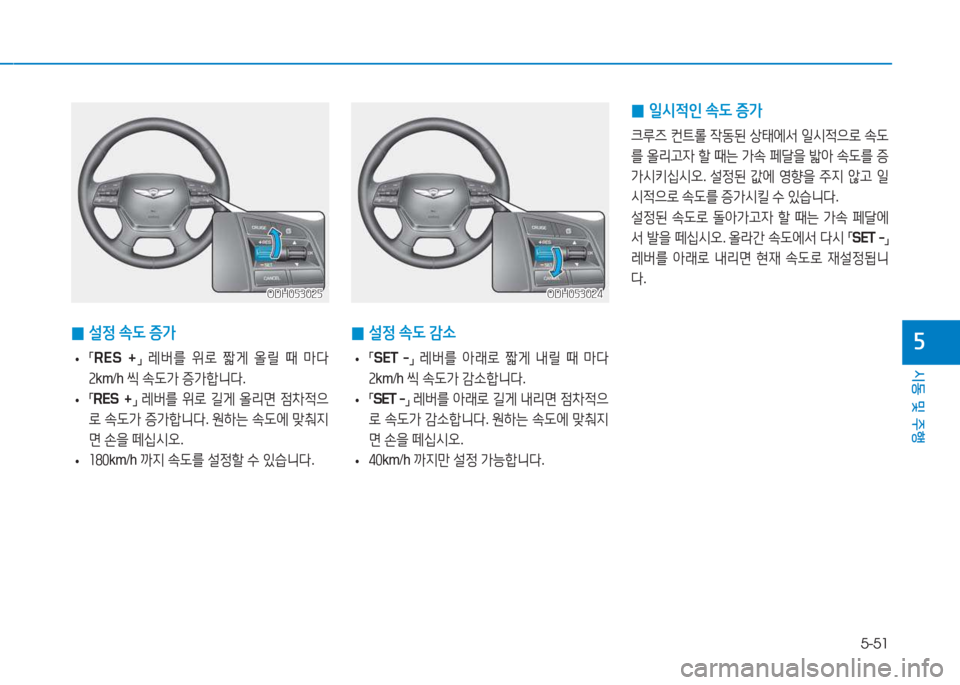 Hyundai Genesis 2015  제네시스 DH - 사용 설명서 (in Korean) 5-51
시동 및 주행
자
ODH053024ODH053024
 
0 설4