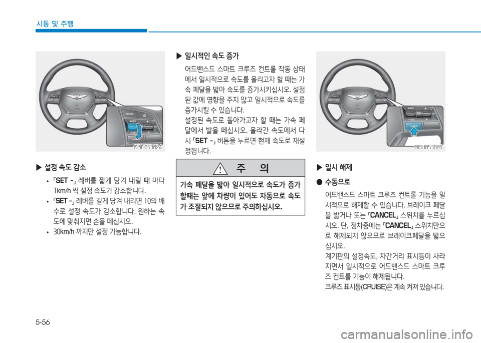 Hyundai Genesis 2015  제네시스 DH - 사용 설명서 (in Korean) 5-56
시동 및 주행
 
▶ 설4