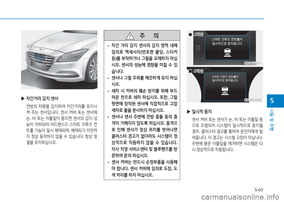 Hyundai Genesis 2015  제네시스 DH - 사용 설명서 (in Korean) 5-63
시동 및 주행
자
 
▶ 일/d4