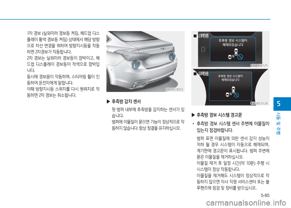 Hyundai Genesis 2015  제네시스 DH - 사용 설명서 (in Korean) 5-85
시동 및 주행
자
 좌8