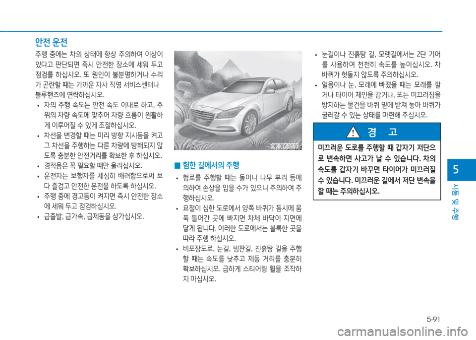 Hyundai Genesis 2015  제네시스 DH - 사용 설명서 (in Korean) 5-91
시동 및 주행
자
안전 운전
ODH053038ODH053038
 
• 눈길이나
 진흙탕  길 , 0랫길2X-