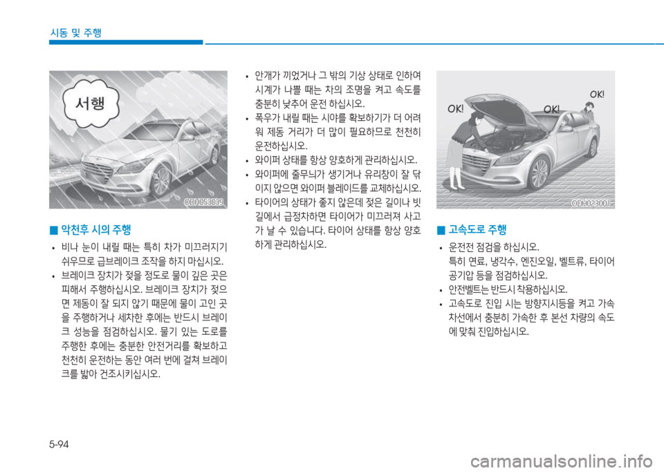 Hyundai Genesis 2015  제네시스 DH - 사용 설명서 (in Korean) 5-94
시동 및 주행
ODH023001ODH023001ODH053039
ODH053039
 
0 1