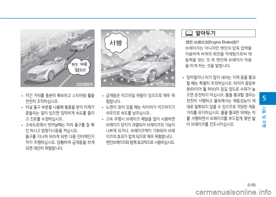 Hyundai Genesis 2015  제네시스 DH - 사용 설명서 (in Korean) 5-95
시동 및 주행
자
ODH053041ODH053041ODH053040
ODH053040
 
• 장&P철이나
 비