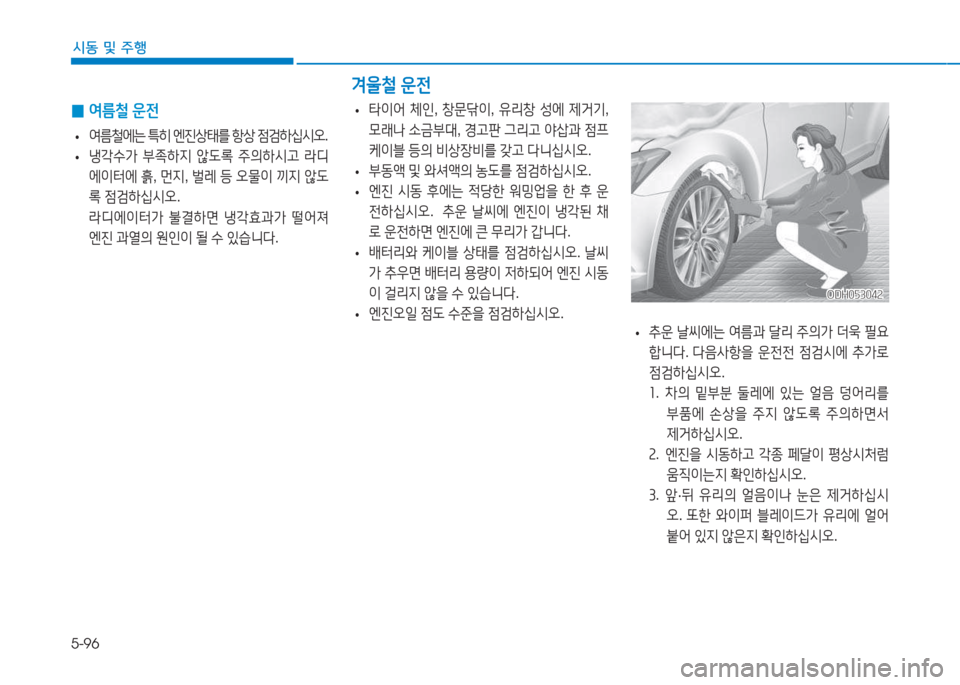 Hyundai Genesis 2015  제네시스 DH - 사용 설명서 (in Korean) 5-96
시동 및 주행
ODH053042ODH053042
0울철 운전
 
0 2t름철
 운전
 
• 2t&철2X는
 ?A히  엔진상=d를  항상  4