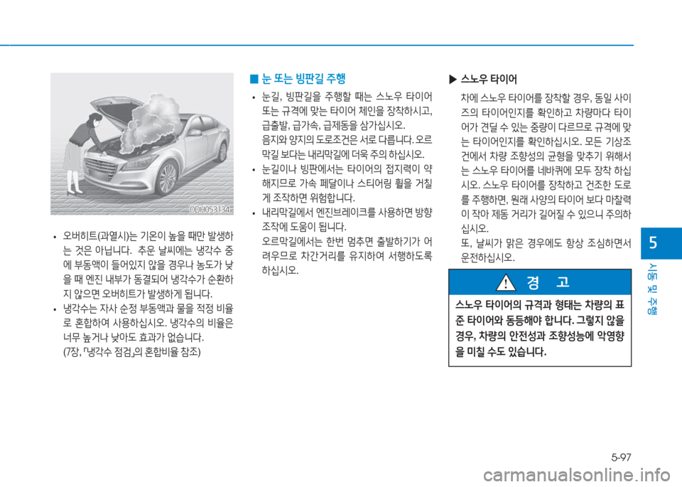 Hyundai Genesis 2015  제네시스 DH - 사용 설명서 (in Korean) 5-97
시동 및 주행
자
ODH053134ODH053134
 
0 눈
 또는  빙판길  주B
 
• 눈길
, 빙판길을  주B할  때는  스�38  타이2<  
"