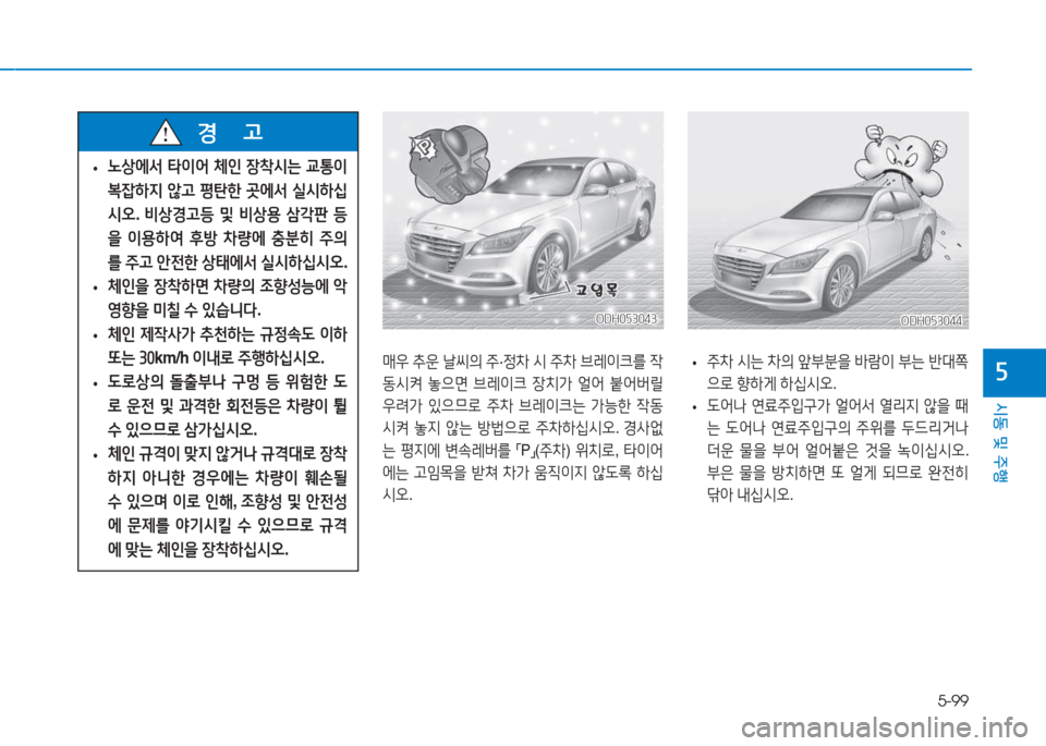 Hyundai Genesis 2015  제네시스 DH - 사용 설명서 (in Korean) 5-99
시동 및 주행
자
ODH053043ODH053043
매38 추운  날1