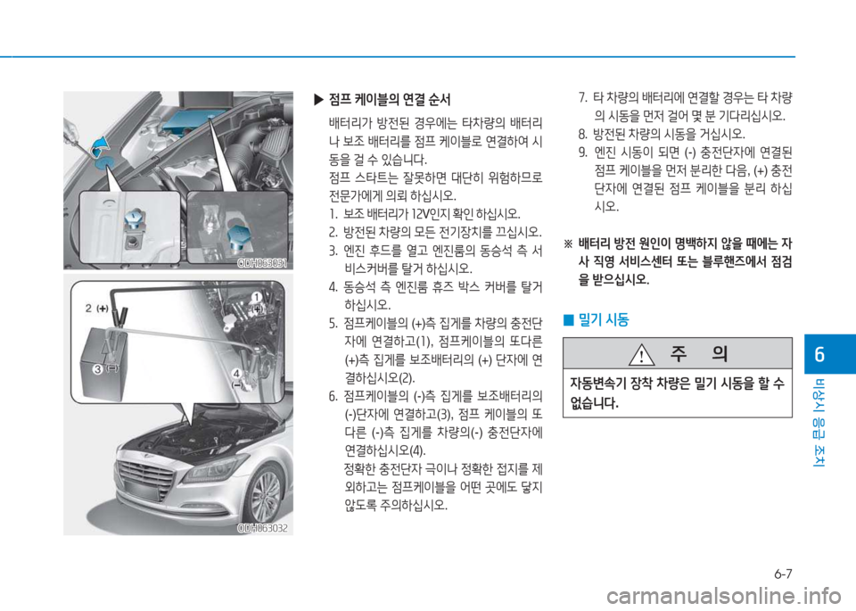 Hyundai Genesis 2015  제네시스 DH - 사용 설명서 (in Korean) 6-7
비상시 응급 조치
작
ODH063031ODH063031
ODH063032
ODH063032
높 .  타  8