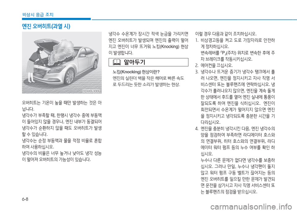 Hyundai Genesis 2015  제네시스 DH - 사용 설명서 (in Korean) 6-8
비상시 응급 조치
냉