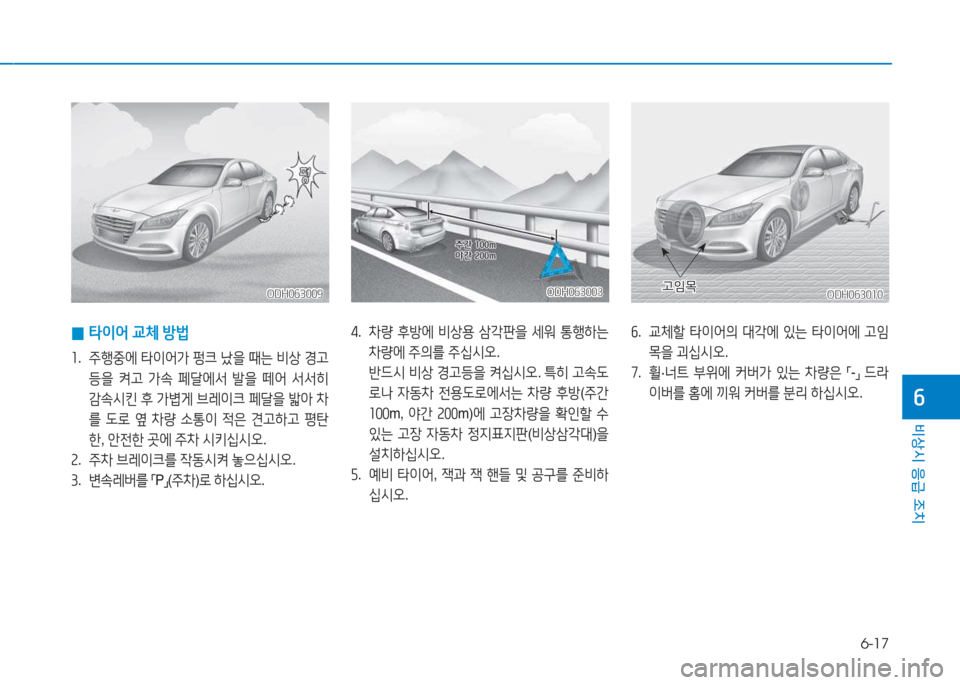 Hyundai Genesis 2015  제네시스 DH - 사용 설명서 (in Korean) 6-17
비상시 응급 조치
작
 
0 타이어
 교체  방)
좌 .  주B중에  타이어