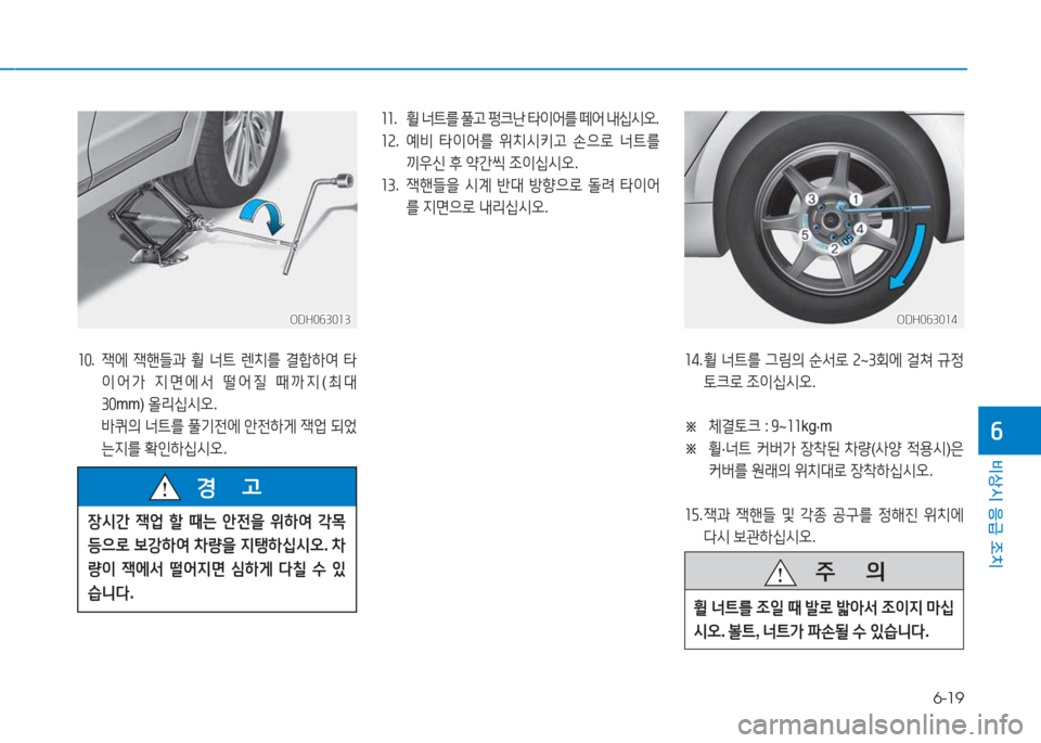 Hyundai Genesis 2015  제네시스 DH - 사용 설명서 (in Korean) 6-19
비상시 응급 조치
작
좌좌.    휠 너?@를  풀고  펑크난  타이어를  떼어  내십/d오 .
좌속 .     예비  타이어를  위치/d키고  손으$