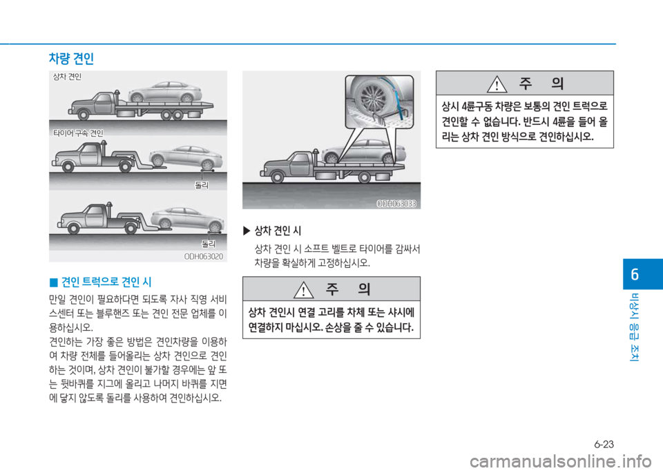 Hyundai Genesis 2015  제네시스 DH - 사용 설명서 (in Korean) 6-23
비상시 응급 조치
작 
0 견인
 ?@$u으$