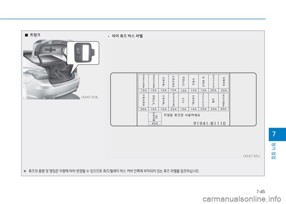 Hyundai Genesis 2015  제네시스 DH - 사용 설명서 (in Korean) 7-45
정기 점검
높
  0
0?@렁크
?@렁크
ODH073036
ODH073036
※  
퓨6의  용량  및  명칭은  8